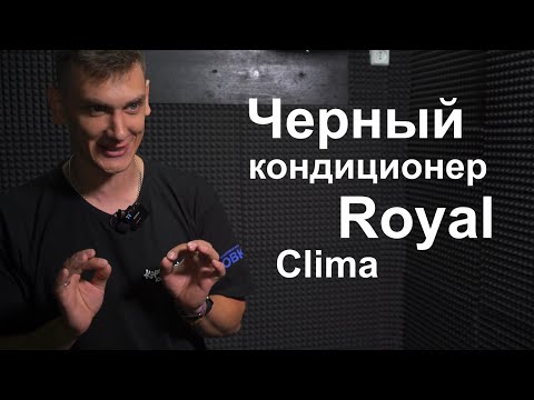 Видео: Обзор черного Кондиционера Royal Clima RCI-AN22HN/IN / RCI-AN22HN/OUT Серия Attic Nero (инвертор)