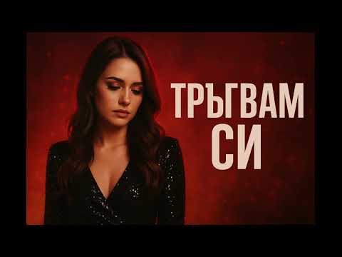 Видео: ТРЪГВАМ СИ