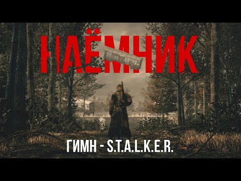 Видео: ГИМН НАЁМНИКА - S.T.A.L.K.E.R.