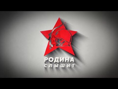 Видео: РОДИНА СЛЫШИТ