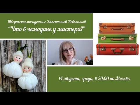 Видео: Вебинар №29 с Валентиной Невежиной. Что в чемодане у мастера?