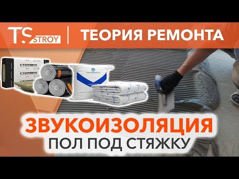 Видео: Звукоизоляция пола под стяжку: теория и материалы | Шумоизоляция пола | Звукоизоляция полов