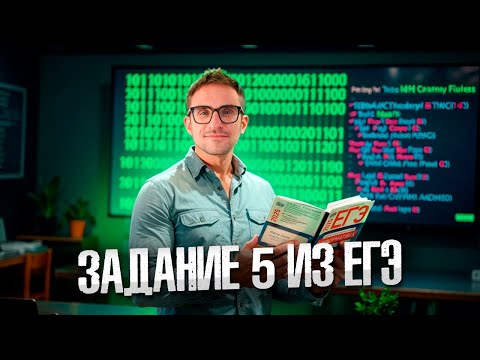 Видео: Задание 5. Двоичные числа — ЕГЭ по информатике 2025