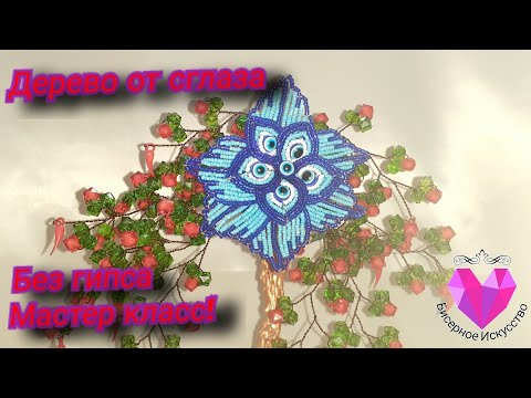 Видео: 🧿Цветок-Дерево от сглаза из бисера. Мастер класс.Flower-Tree from the evil eye of beads.