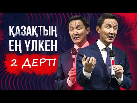 Видео: ҚАЗАҚТЫҢ ЕҢ ҮЛКЕН 2 ДЕРТІ! Сенімсіздік, Табансыздық.