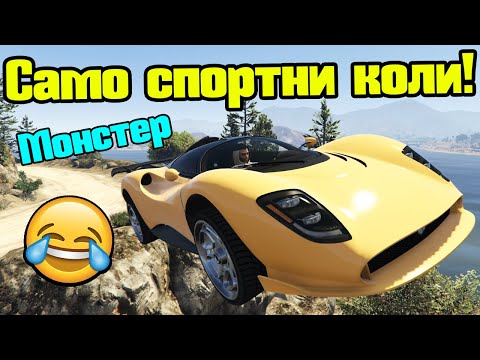 Видео: Караме Само Най-Бързите Коли - Трансформ Състезания!!!