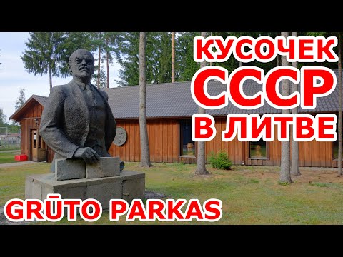 Видео: Кусочек СССР в Литве. Grūto parkas.
