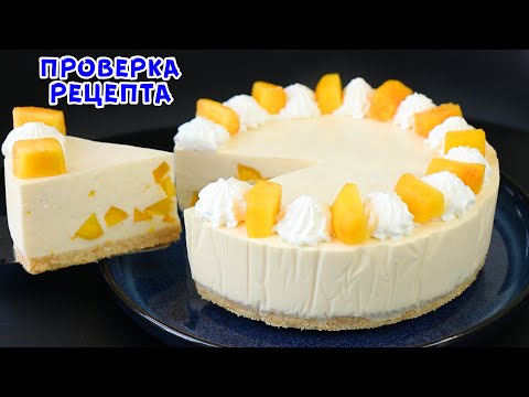 Видео: Мы в Восторге! Летний Торт Без Выпечки! Торт Суфле с Персиками!