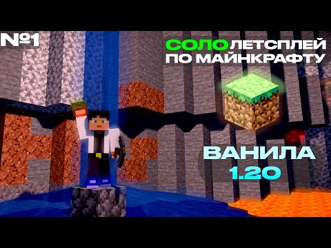 Видео: СОЛО лестплей МАЙНКРАФТ №1😯