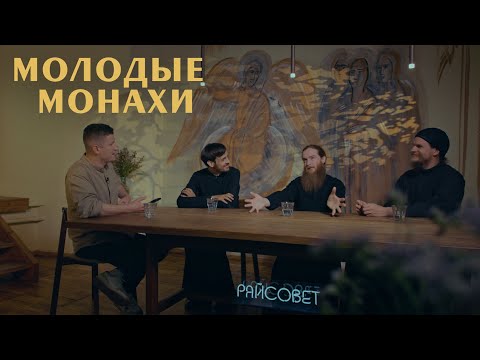 Видео: МОЛОДЫЕ МОНАХИ. В 30 лет без девушек, тусовок и развлечений (Алексей Луцай) | «Райсовет»