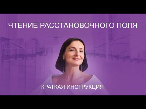 Видео: Чтение расстановочного поля. Краткая инструкция для помогающих практиков
