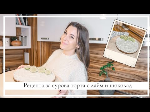 Видео: Рецепта за сурова торта с лайм и шоколад