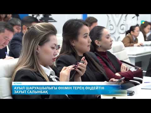 Видео: Ауыл шаруашылығы өнімін терең өңдейтін зауыт салынбақ