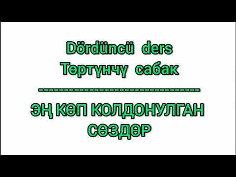 Видео: ТҮРК ТИЛИ 4-САБАК Күнүмдүк жашоодо эң көп колдонулган сөздөр