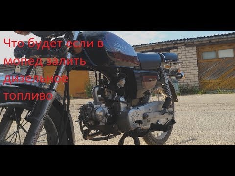Видео: Что будет если в мопед залить дизельное топливо