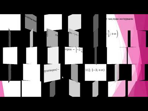 Видео: Системи линейни неравенства с едно неизвестно