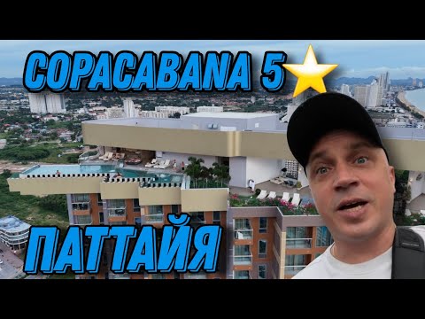Видео: ็Паттайя обзор CopaCabana пять звезд жильё для отпуска