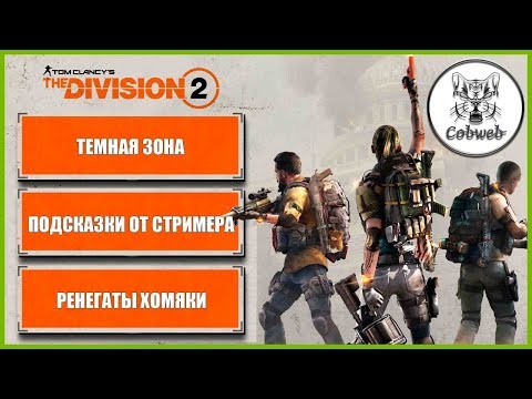 Видео: The Division 2 Инструкция к Темной Зоне