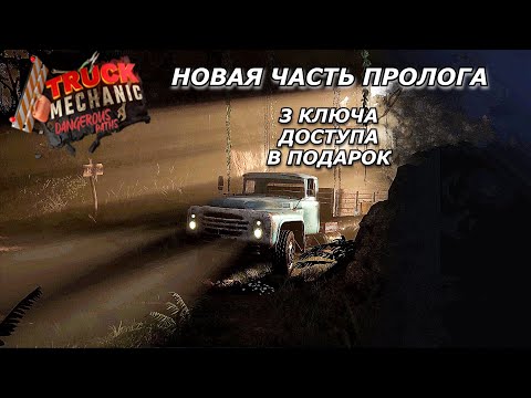 Видео: ВЫЖИВАНИЕ ЗА РУЛЕМ / Truck Mechanic: Dangerous Paths / Скоро релиз!!!