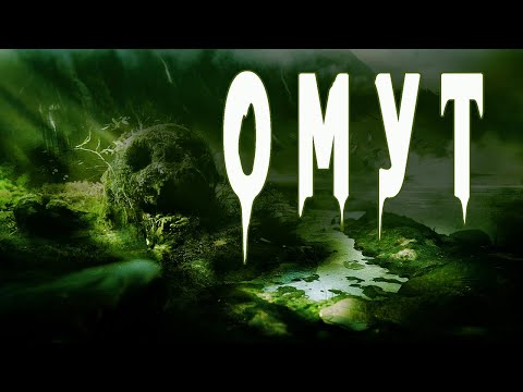 Видео: Страшные истории на ночь. "Омут" - И.Шанин. Мистика. Ужасы. Мистические рассказы. Истории про детей