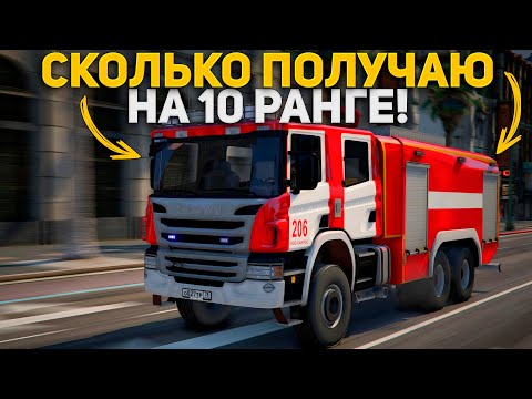 Видео: СКОЛЬКО МОЖНО ФАРМИТЬ НА РАБОТЕ ПОЖАРНЫМ В ДАННЫЙ МОМЕНТ! ПОКАЗАЛ ЧЕСТНУЮ ИНФОРМАЦИЮ О РАБОТЕ!