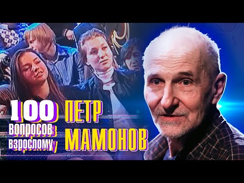 Видео: Петр Мамонов. Сто вопросов к взрослому @centralnoetelevidenie