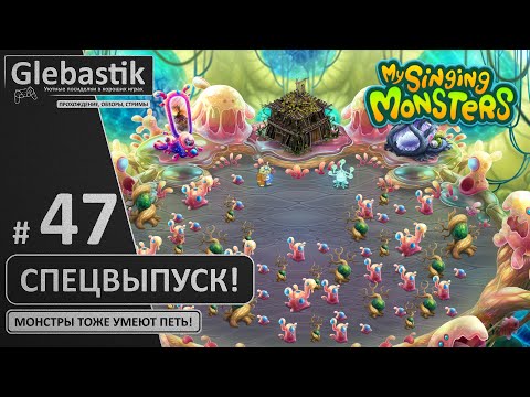 Видео: Спецвыпуск! Заглянул в Мастерскую Эфира (#47) // My Singing Monsters