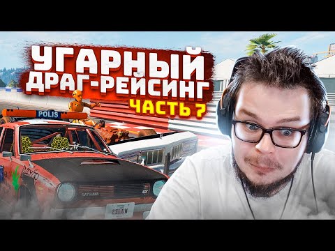 Видео: УГАРНЫЙ ДРАГ-РЕЙСИНГ! ПОЛНЫЙ РАНДОМ ПРОДОЛЖАЕТСЯ! БИТВА ЗА ПОБЕДУ! ЧАСТЬ 7! (BEAM NG DRIVE)