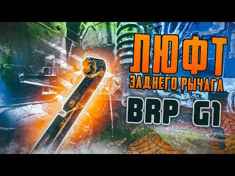 Видео: Люфт заднего рычага BRP G1