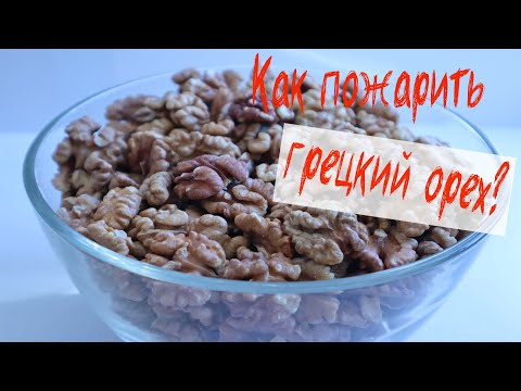 Видео: Как пожарить вкусные грецкие орехи