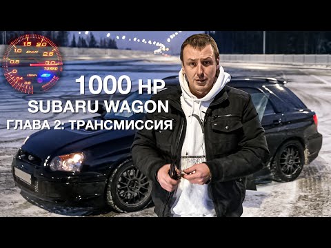 Видео: Субару 1000 л.с  [Глава#2 - Трансмиссия]
