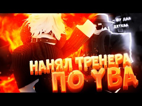 Видео: [YBA] Притворился Новичком, И Нанял 13 Летнего Тренера | Your Bizarre Adventure Roblox
