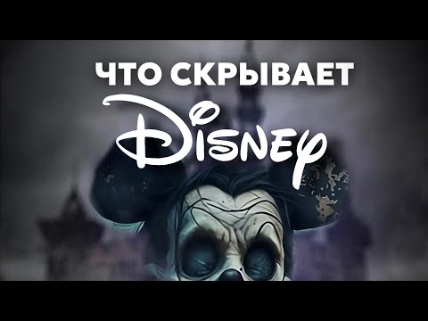 Видео: 200 ПРОПАВШИХ ДЕТЕЙ? / УЖАСЫ КОТОРЫЕ СКРЫВАЕТ ДИСНЕЙЛЕНД / КАК У КИНГА