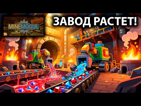 Видео: ДОБЫЧА ПЕРВЫХ АЛМАЗОВ ▶ MineMogul #1