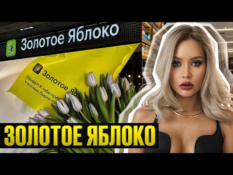 Видео: ЗОЛОТОЕ ЯБЛОКО : РАСПАКОВКА НА 80 000 РУБЛЕЙ! / ВСЕ ДЛЯ ВОЛОС, ЛИЦА, ТЕЛА И ЗУБОВ / Линочка