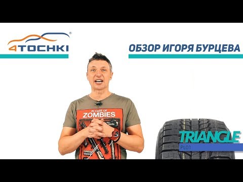 Видео: Шины Triangle PL01 - обзор Игоря Бурцева. Шины и диски 4точки - Wheels & Tyres.