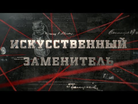 Видео: Искусственный заменитель | Вещдок