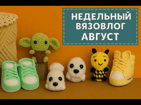 Видео: НЕДЕЛЬНЫЙ ВЯЗОВЛОГ #3 (АВГУСТ 2025)