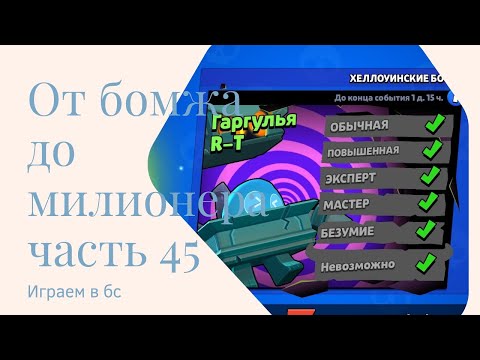 Видео: От Бомжа До Милионера Часть 45!