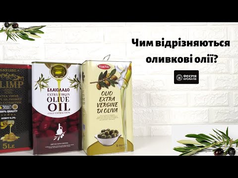 Видео: Чем отличаются оливковые масла?/Чим відрязняються оливкові олії?