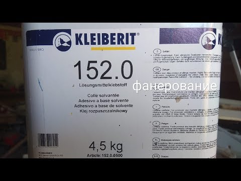 Видео: KLEIBERIT 152.0 фанерование шпоном на контактный клей