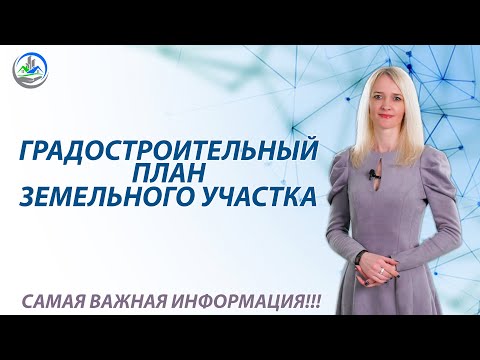 Видео: Градостроительный план земельного участка, что это такое и где его взять?