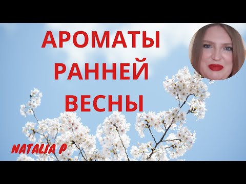 Видео: МОИ АРОМАТЫ РАННЕЙ ВЕСНЫ! YSL,  OSCAR DE LA RENTA, L'ARTISAN PARFUMEUR, MAISON LANCOME, RODRIGUEZ