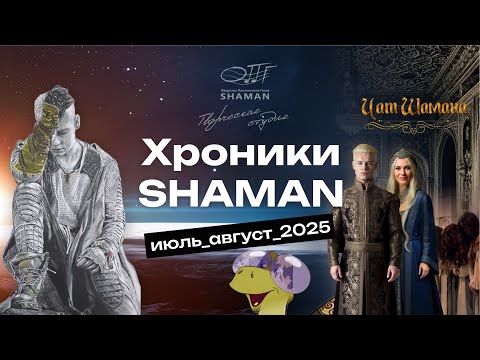 Видео: #Хроники_SHAMAN Июль_Август 2025