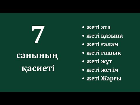 Видео: 7 саны неліктен қасиетті?