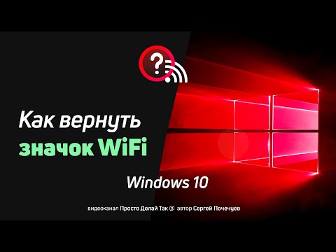 Видео: Как вернуть значок Wi Fi в Windows 10