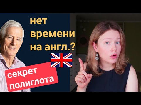 Видео: Как найти время на английский? секрет полиглота Стива Кафмана