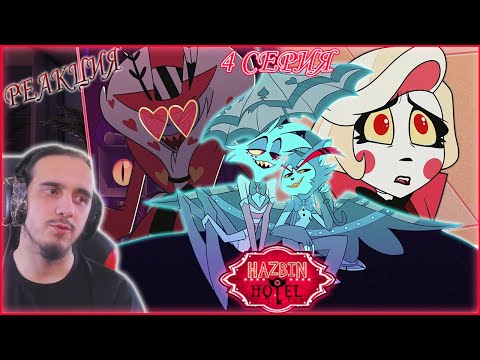 Видео: РЕАКЦИЯ Stigmade на 4 серию "Отель Хазбин"