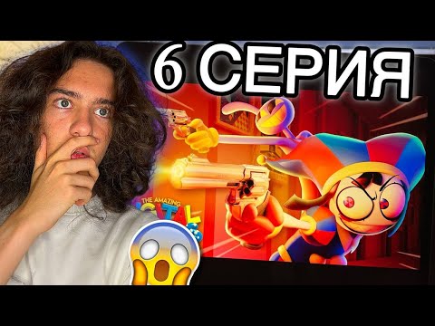 Видео: 6 СЕРИЯ ЦИФРОВОГО ЦИРКА РЕАКЦИЯ - ЭТО ЖЕСТЬ!! РЕАКЦИЯ НА GLITCH
