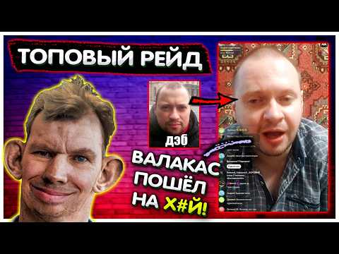 Видео: Лысый из "Друг вокруг" БЫКУЕТ на Валакаса Топ Рейд